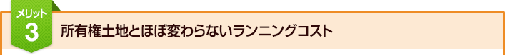 メリット3:所有権土地とほぼ変わらないランニングコスト