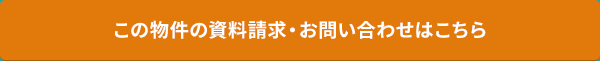 この物件の資料請求・お問い合わせはこちら