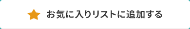 お気に入りリストに追加する