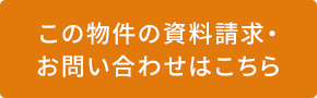 この物件の資料請求・お問い合わせはこちら