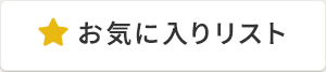 お気に入りリスト