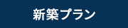 おすすめ土地物件